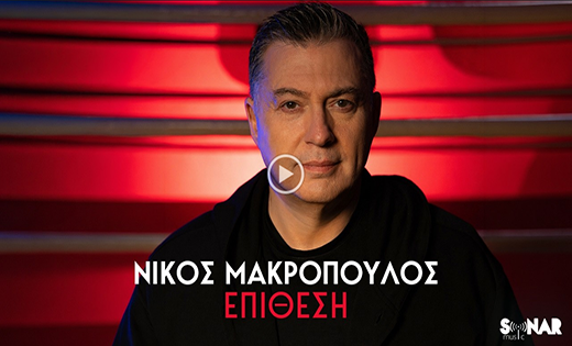 ΜΑΚΡΟΠΟΥΛΟΣ