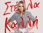 Στέλλα Καλλή – «Υπεύθυνοι Είμαστε (version 2026)» | Η νέα «εκρηκτική» εκδοχή της μεγάλης της επιτυχίας!