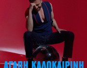 «Αγάπη Καλοκαιρινή» – Κωνσταντίνος Χριστοφόρου (Single Release) κυκλοφόρησε ξανά την μεγάλη επιτυχία