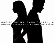 Θοδωρής Φέρρης & Ελένη Φουρέιρα «Όνειρο Θα ‘Ναι Ξανά/ Alleluia» | Το κορυφαίο ντουέτο των Mad VMA 2026 κυκλοφορεί!