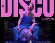 Πατήστε PLAY… και το καλοκαίρι γίνεται DISCO με το νέο album του Κωνσταντίνο Χριστοφόρου!