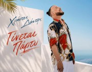 Χρήστος Δάντης – «Γίνεται Πάρτυ» | Το νέο του τραγούδι κυκλοφόρησε