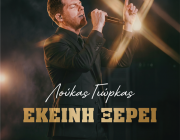 «Εκείνη Ξέρει» | Το νέο τραγούδι & music video του Λούκα Γιώρκα κυκλοφόρησε