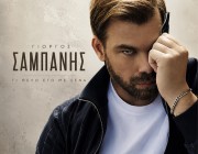 Γιώργος Σαμπάνης – «Τι Θέλω Εγώ Με Σένα» | Το νέο του τραγούδι κυκλοφορεί