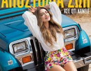 Αποστολία Ζώη – «Άσε ό,τι κάνεις» | Το νέο single & music video κυκλοφόρησε