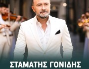Ο Σταμάτης Γονίδης επιστρέφει δισκογραφικά με νέο τραγούδι που έχει τίτλο – «Να γυρνούσες πίσω»