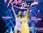 Ανδρομάχη & Τζένη Κατσίγιαννη – «Καλέ… Πες Μου» | Η viral συνεργασία – έκπληξη των Mad VMA κυκλοφορεί!