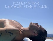 Μετά το viral «Θέλω επειγόντως διακοπές», ο Κώστας Μαρτάκης επιστρέφει με το απόλυτο soundtrack του φετινού καλοκαιριού, το «Καλοκαίρι στην Eλλάδα»