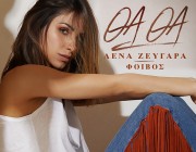 Λένα Ζευγαρά – «Θα Θα» | Το νέο της τραγούδι κυκλοφόρησε