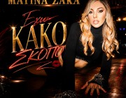 Ματίνα Ζάρα – «Έχω Κακό Σκοπό» | Το νέο της τραγούδι κυκλοφόρησε