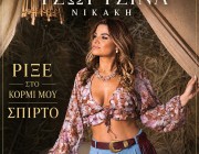 Τζωρτζίνα Νικάκη | Κυκλοφορεί ξανά την μεγάλη επιτυχία «Ρίξε στο κορμί μου σπίρτο»
