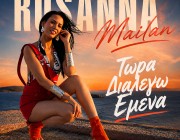 Rosanna Mailan – «Τώρα Διαλέγω Εμένα» | Το νέο της τραγούδι & music video κυκλοφορεί