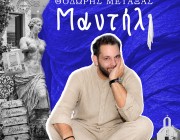 Θοδωρής Μεταξάς – «Μαντήλι» | Το νέο του τραγούδι «Να Μ’ Αγαπάς» κυκλοφόρησε