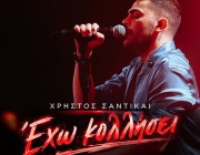 Χρήστος Σαντικάι | Δύο αγαπημένα του τραγούδια σε live ερμηνείες