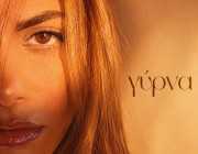 Η Daphne Lawrence επιστρέφει με το «Γύρνα» και αλλάζει τους όρους του love gaming!