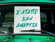 Το «Σ’ Αγαπώ Σαν Αμαρτία» επιστρέφει | Ο Γιάννης Πλούταρχος δίνει νέα ζωή σε μια θρυλική λαϊκή επιτυχία