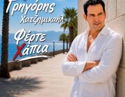 Γρηγόρης Χατζημιχαήλ – «Φέρτε Χάπια» | Το νέο του τραγούδι & Music Video κυκλοφόρησε