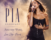 Ρία Ελληνίδου – «Από την Ψυχή, Live στη Φωνή» | Ένα μοναδικό album από τη σαρωτική της εμφάνιση στο «Παρέα στον Sfera 102.2» που έκανε ρεκόρ προβολών