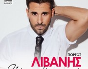 Γιώργος Λιβάνης – «Σ’ έχω πολύ ερωτευτεί» | Το νέο του τραγούδι κυκλοφόρησε