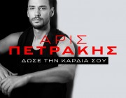 Άρις Πετράκης – «Δώσε την καρδιά σου» | Η μεγάλη επιτυχία των 80′s κυκλοφόρησε ξανά