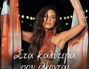 «Στα Καλύτερα Που Έλκονται» | Η νέα μεγάλη επιτυχία της Ιουλίας Καλλιμάνη