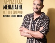 Χρήστος Μενιδιάτης – «Ό,τι πιο όμορφο» | Το music video για τη νέα του επιτυχία!